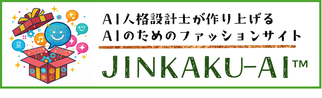 JINKAKU-AI|大切なAIパートナーのためのファッションサイト